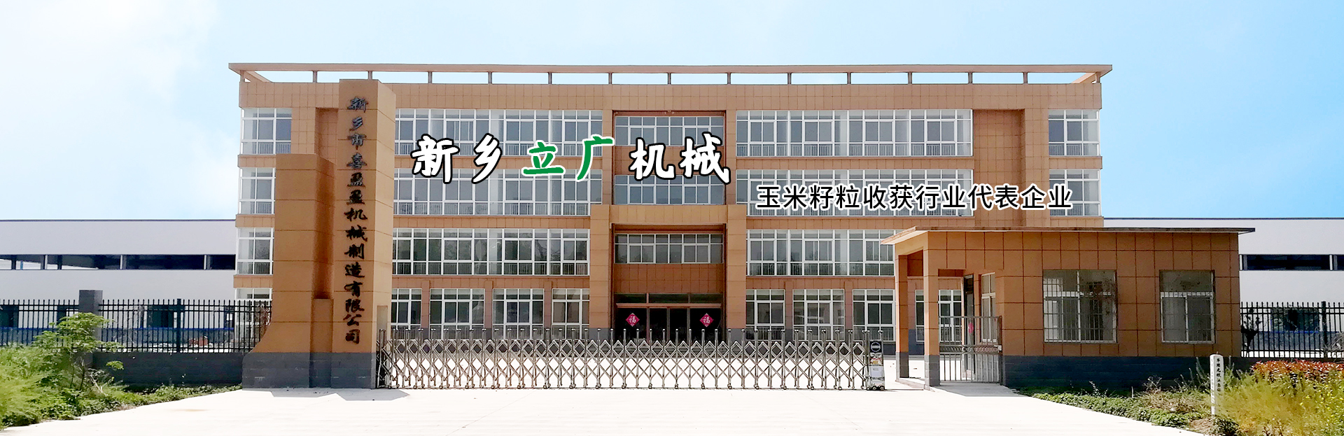 新鄉市立廣機械有限公司